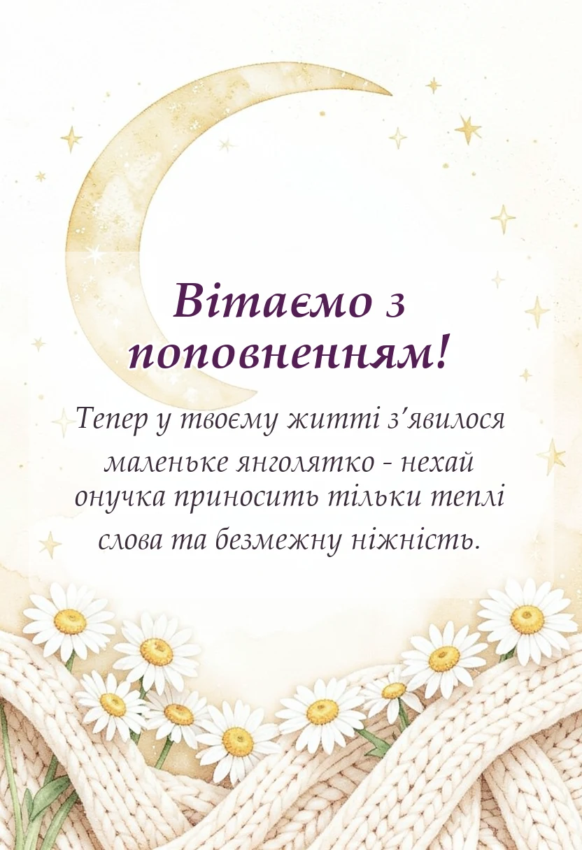листівка з побажанням - привітання бабусі з народженням онучки