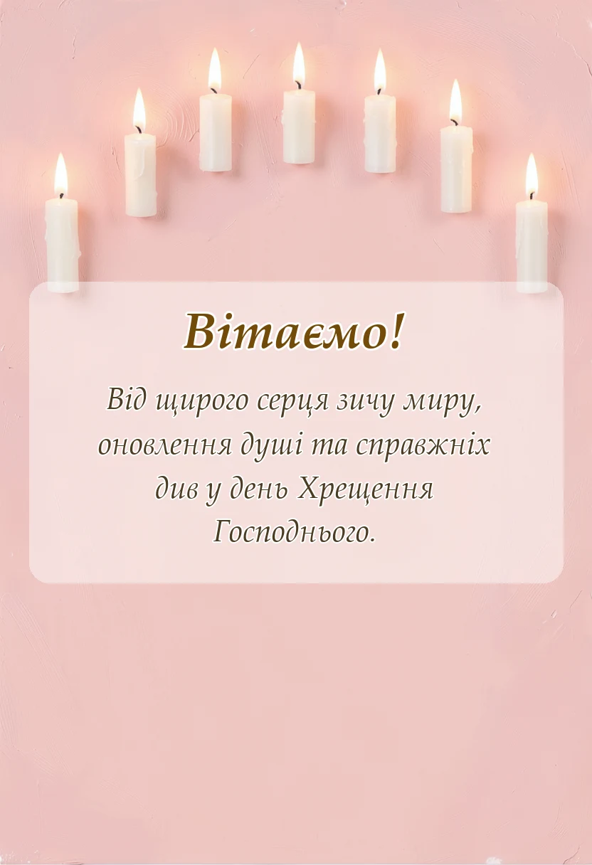 листівка з побажанням - привітання з водохрещем