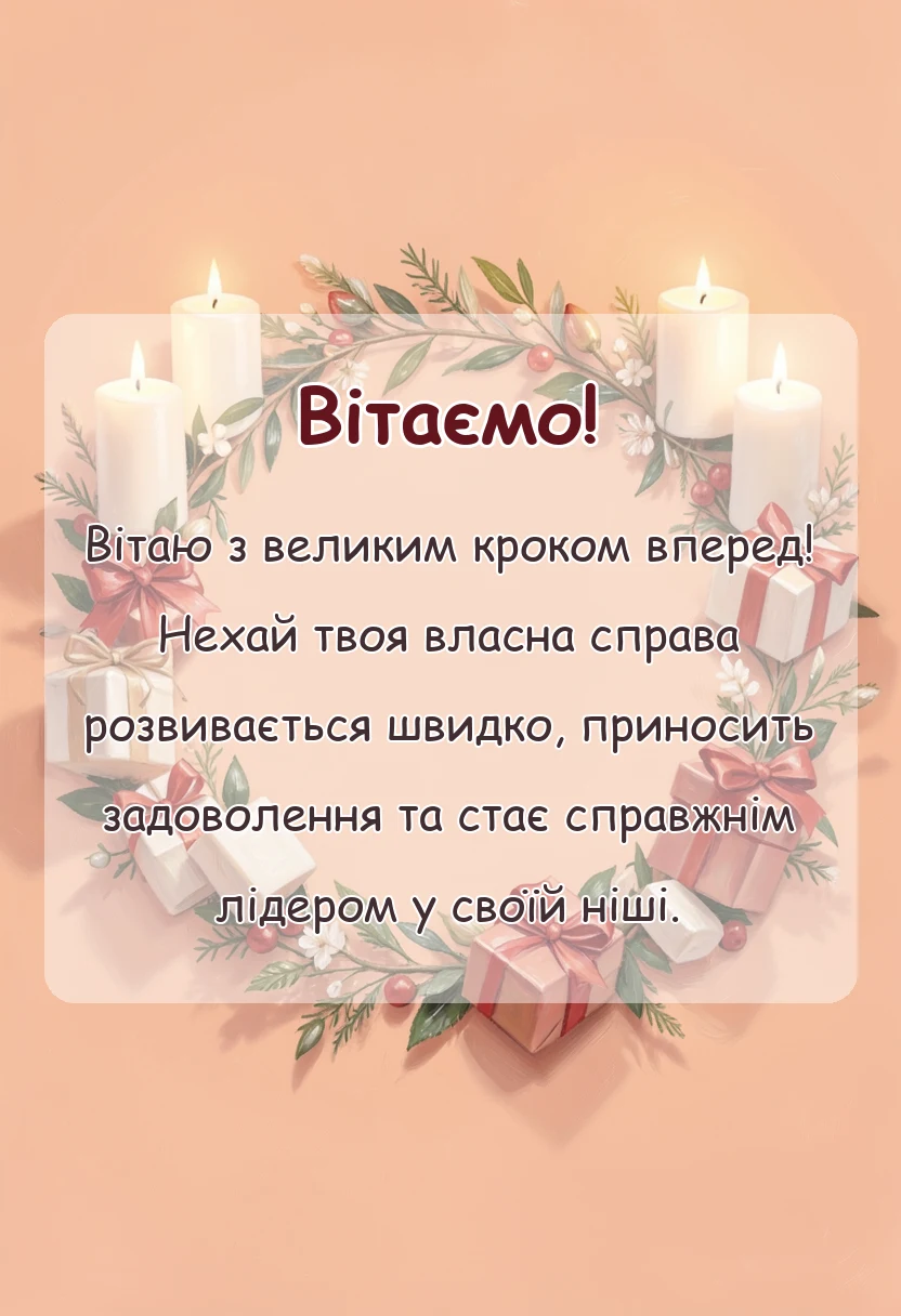 вітальна листівка - привітання з відкриттям власної справи