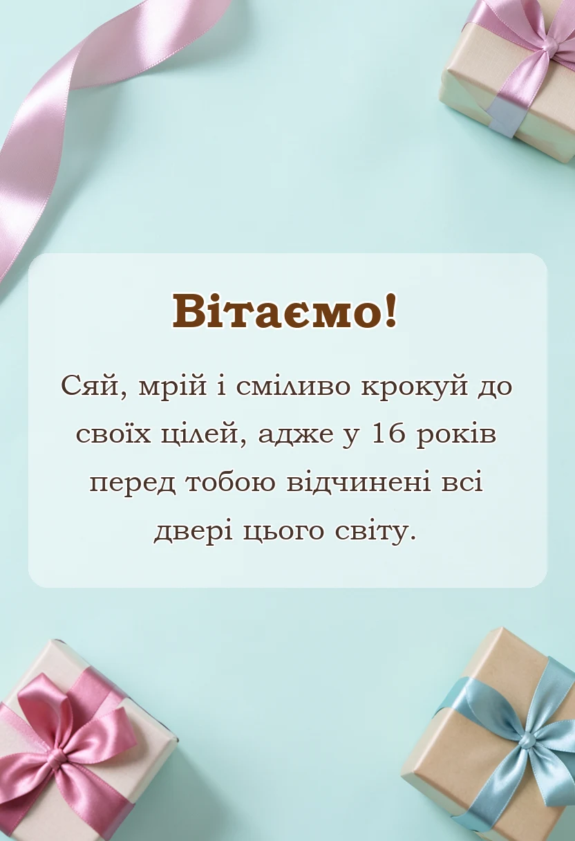святкова картинка: привітання з днем народження 16 років дівчинці