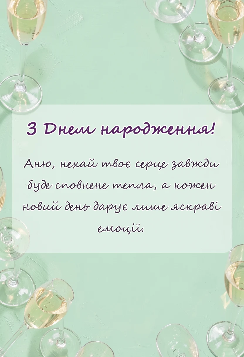 вітальна листівка - привітання з днем народження ганні своїми словами