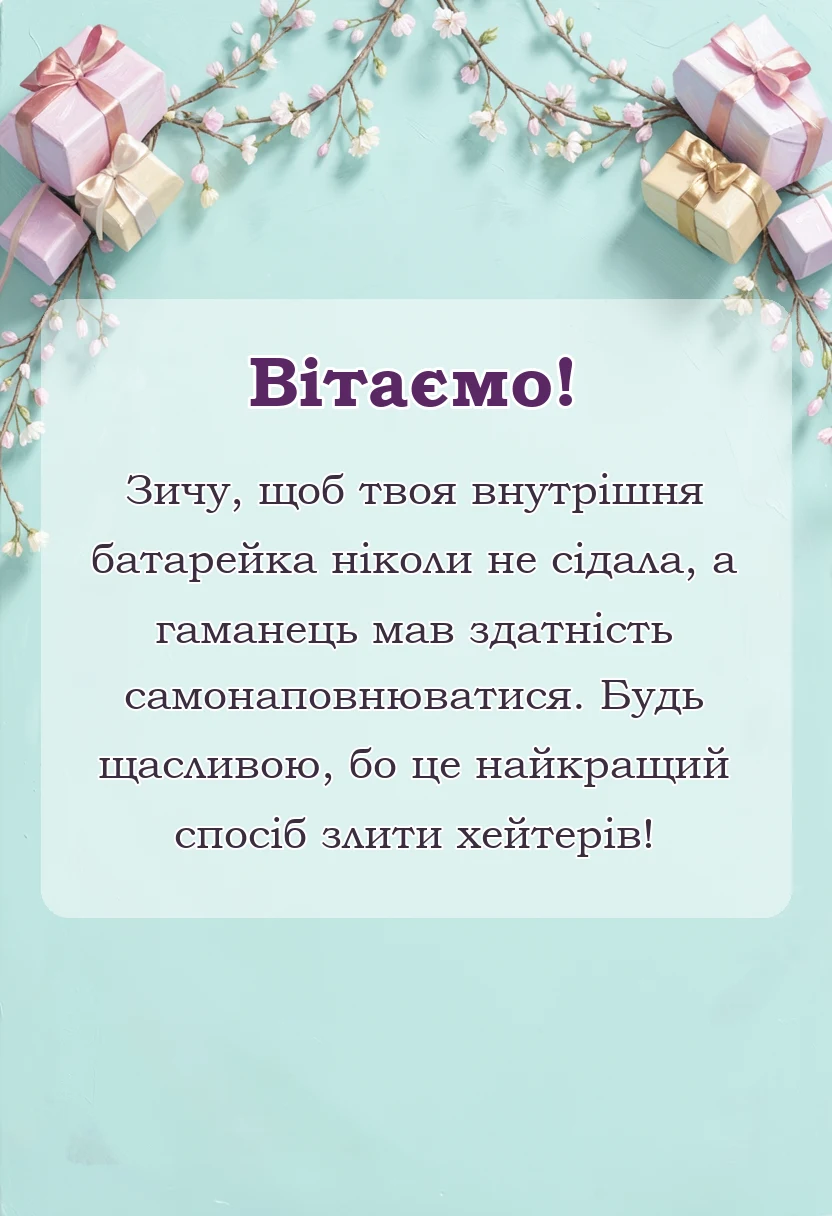 красива листівка: прикольні привітання з 8 березня
