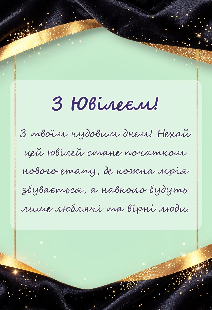 унікальна листівка - щирі привітання з ювілеєм для жінок