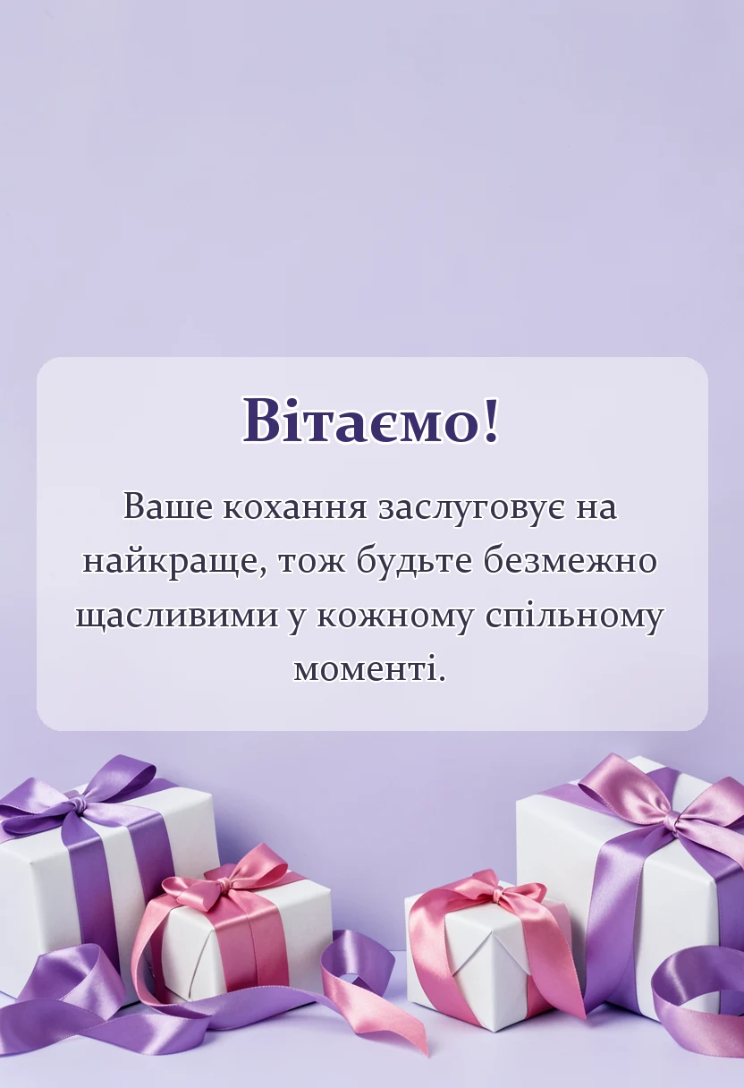 красива листівка: картинки з днем весілля