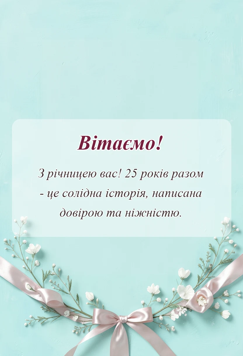 унікальна листівка - що побажати на срібне весілля