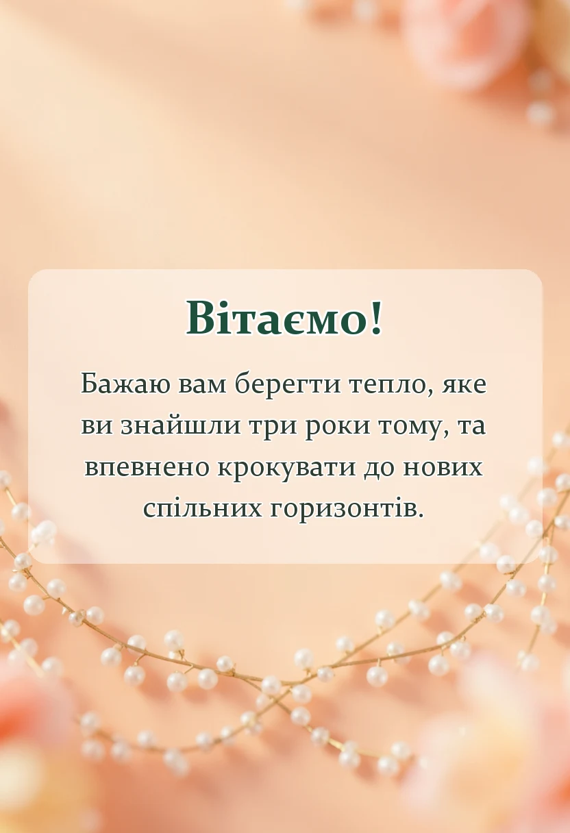 вітальна листівка - гарні привітання на 3 роки весілля