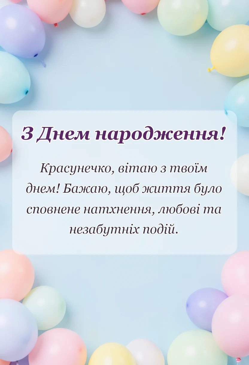 вітальна листівка - з днем народження красунечка