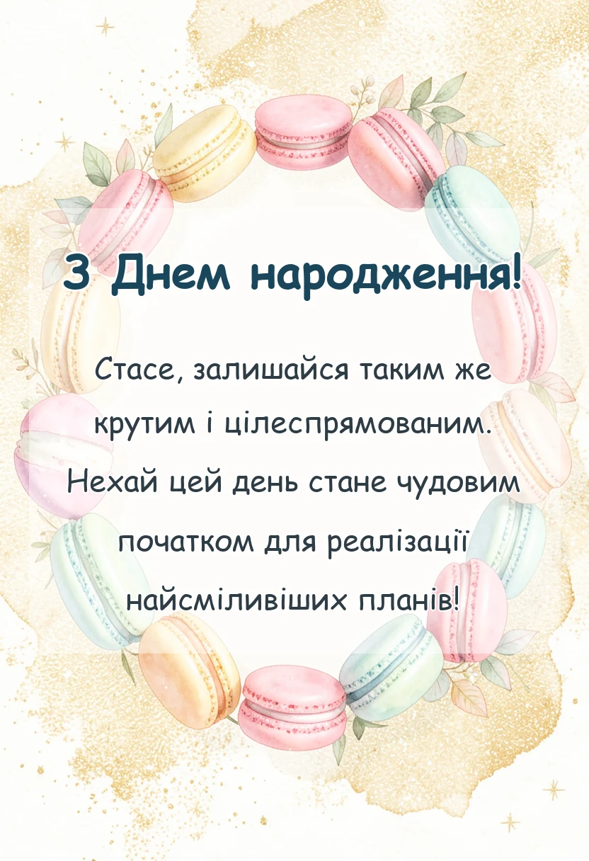 святкова картинка: картинки з днем народження стаса