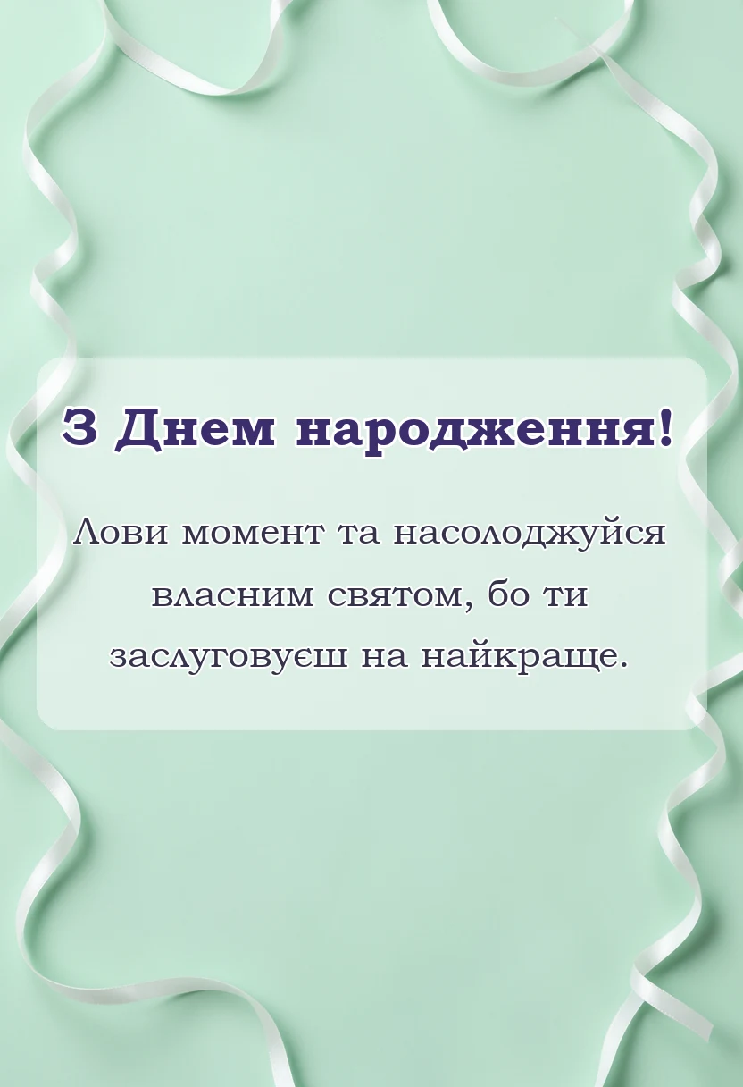 унікальна листівка - картинки з днем народження українською