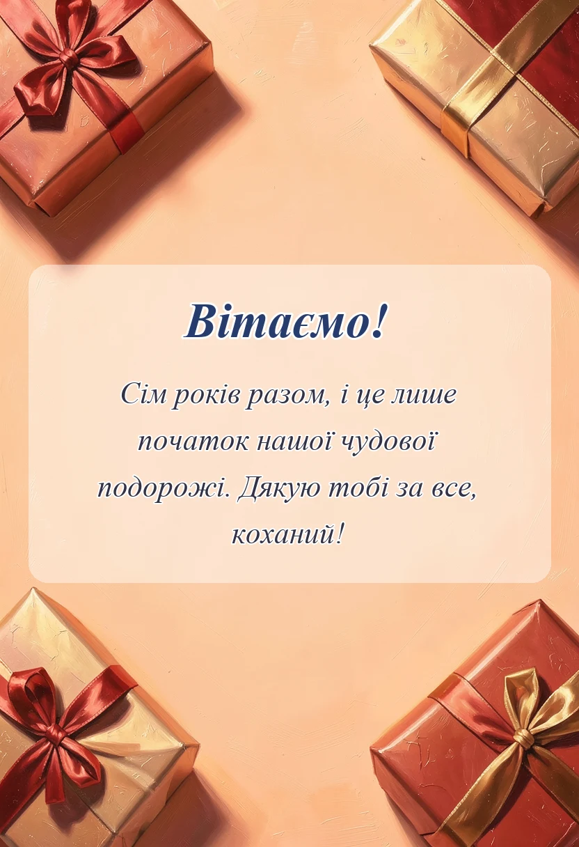 унікальна листівка - картинки з роковиною весілля чоловікові