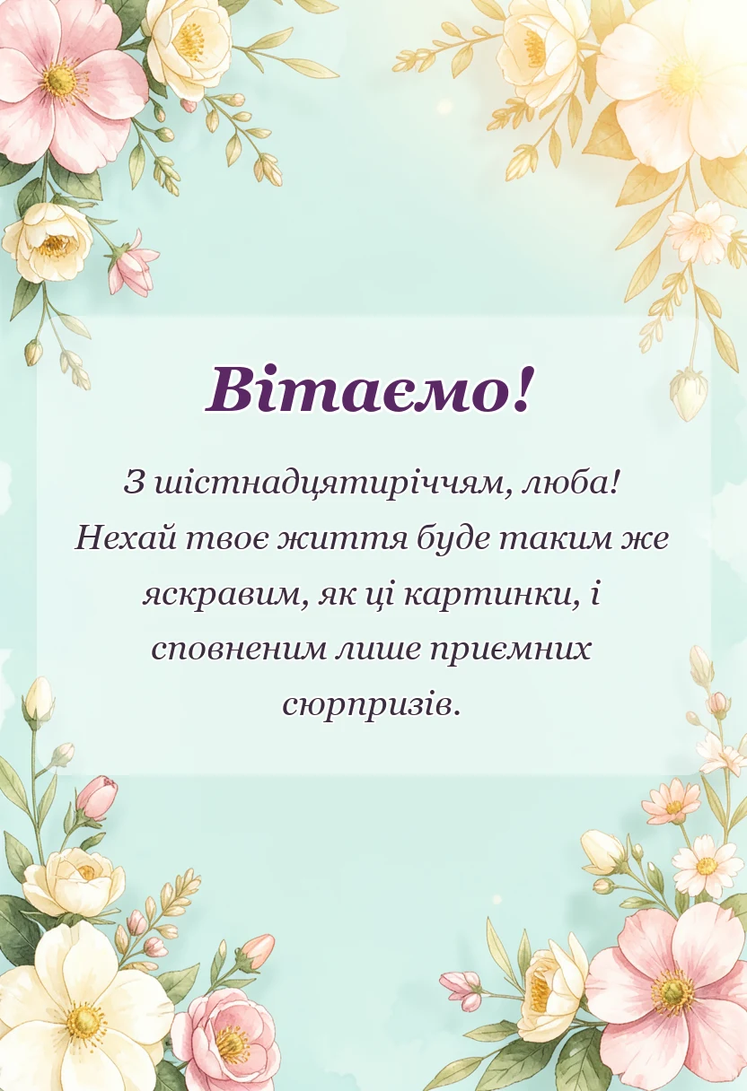 красива листівка: картинки з днем народження 16 років