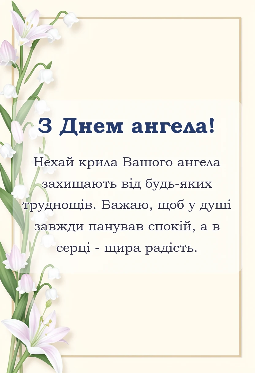 листівка з побажанням - привітання з днем ангела в прозі