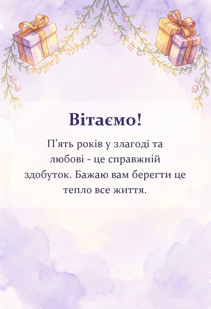 унікальна листівка - привітання з роковиною весілля картинки