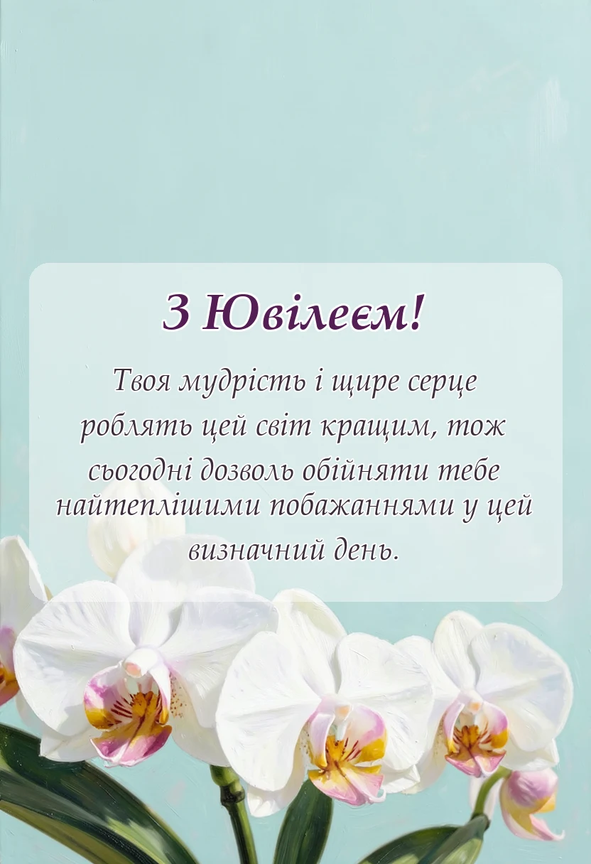 унікальна листівка - привітання з ювілеєм до сліз