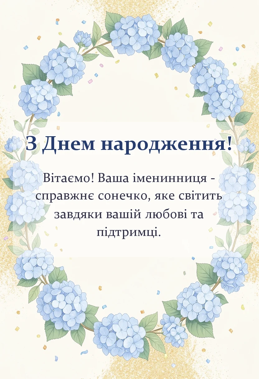 вітальна листівка - вітання батькам з іменинницею