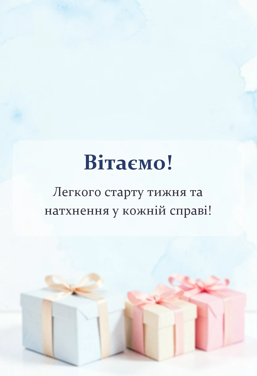 унікальна листівка - побажання благословенного понеділка та вдалого тижня