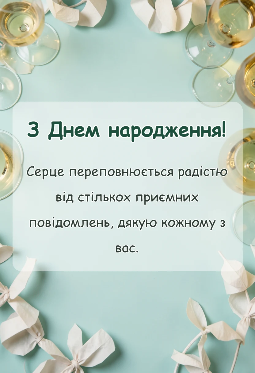 листівка з побажанням - подяка друзям за привітання з днем народження