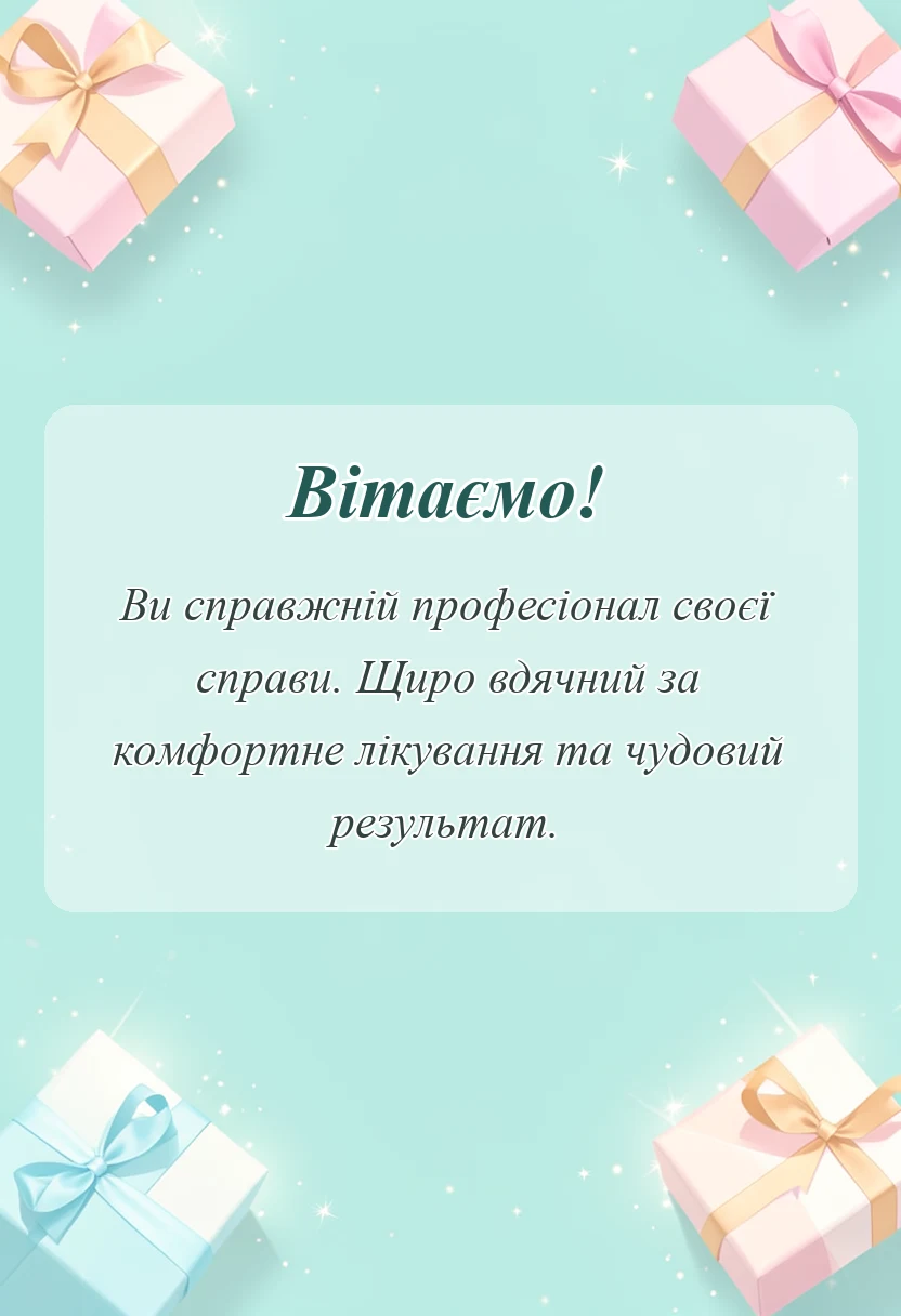 вітальна листівка - подяка лікарю стоматологу своїми словами