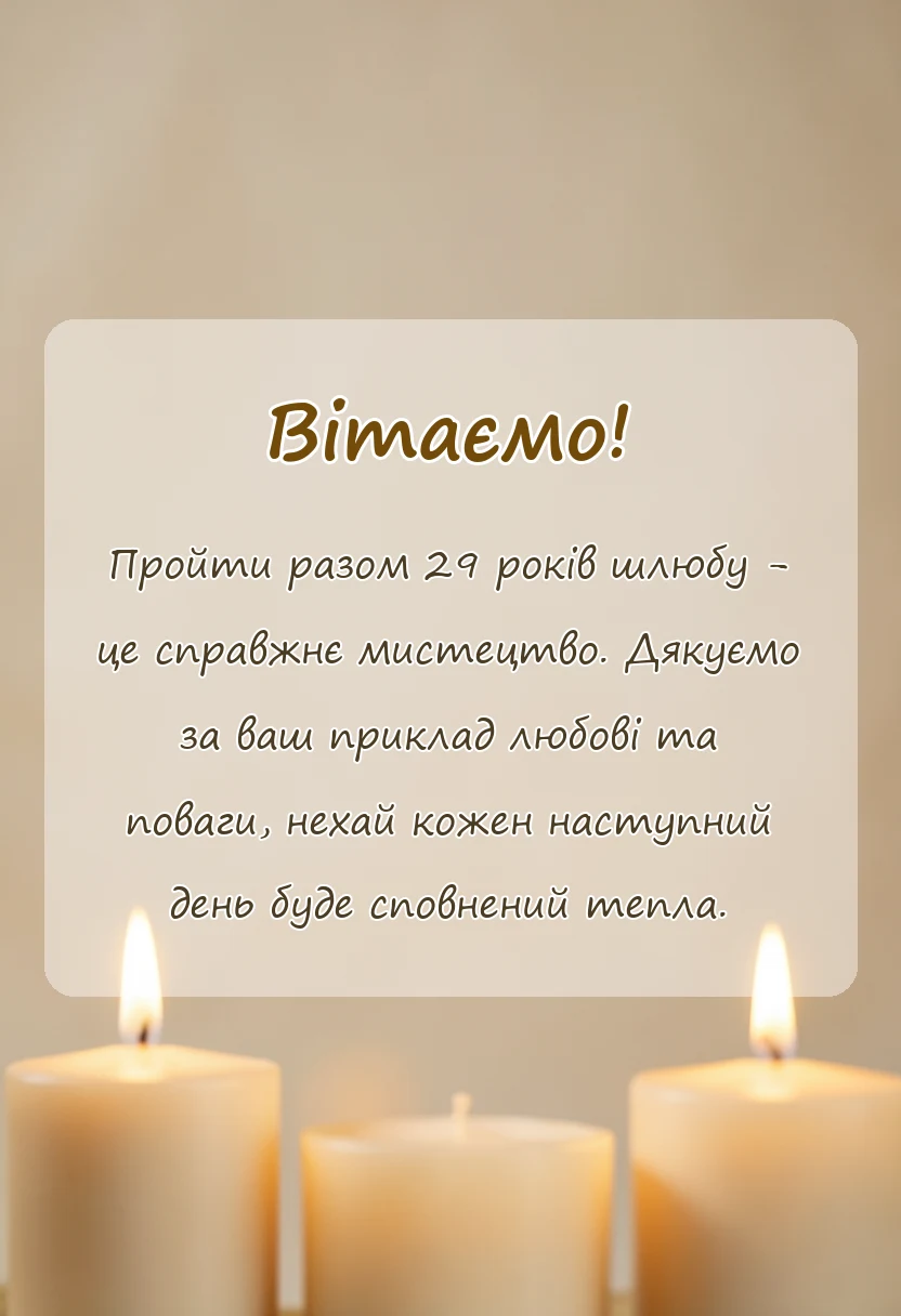 святкова картинка: привітання з весілля 29 років