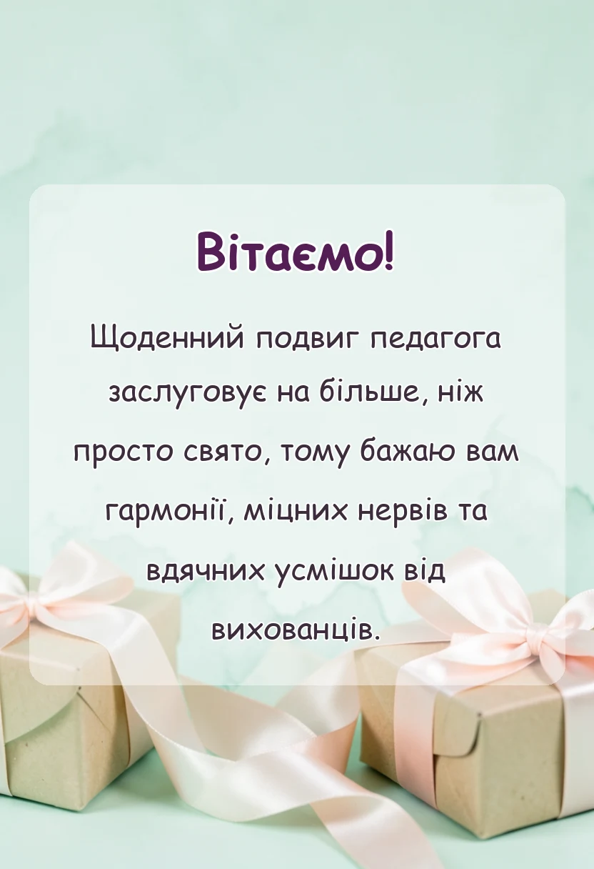 вітальна листівка - привітання з днем вчителя колегам своїми словами
