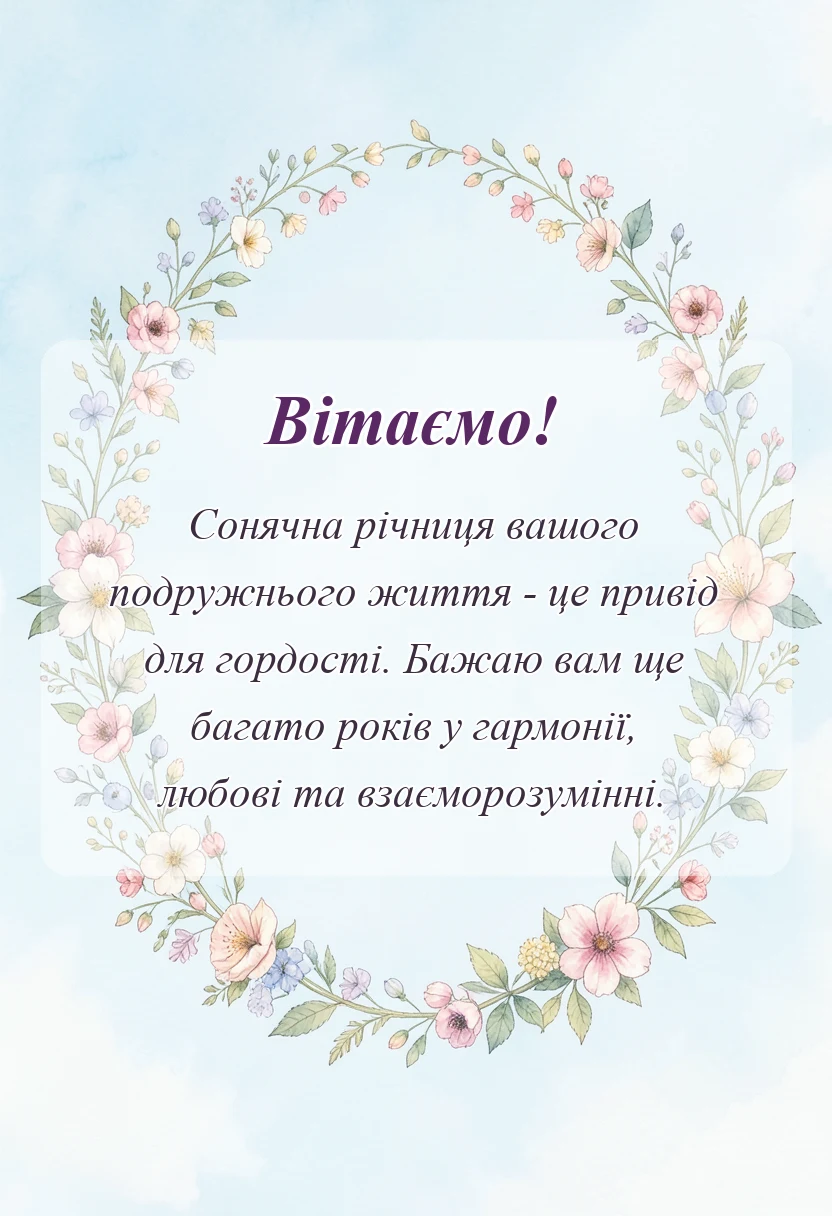 красива листівка: привітання з річницею весілля 31 рік батькам