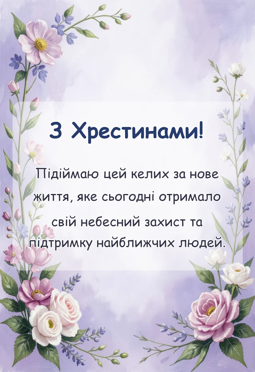 красива листівка: тост на хрестинах