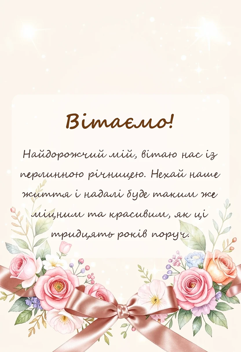 унікальна листівка - привітання з 30 роками весілля для чоловіка