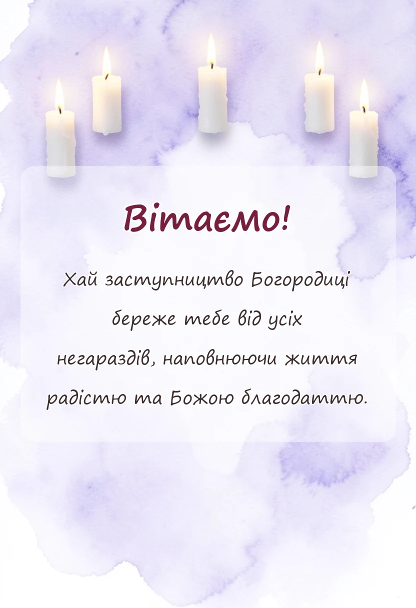 унікальна листівка - привітання зі святом пресвятої богородиці своїми словами