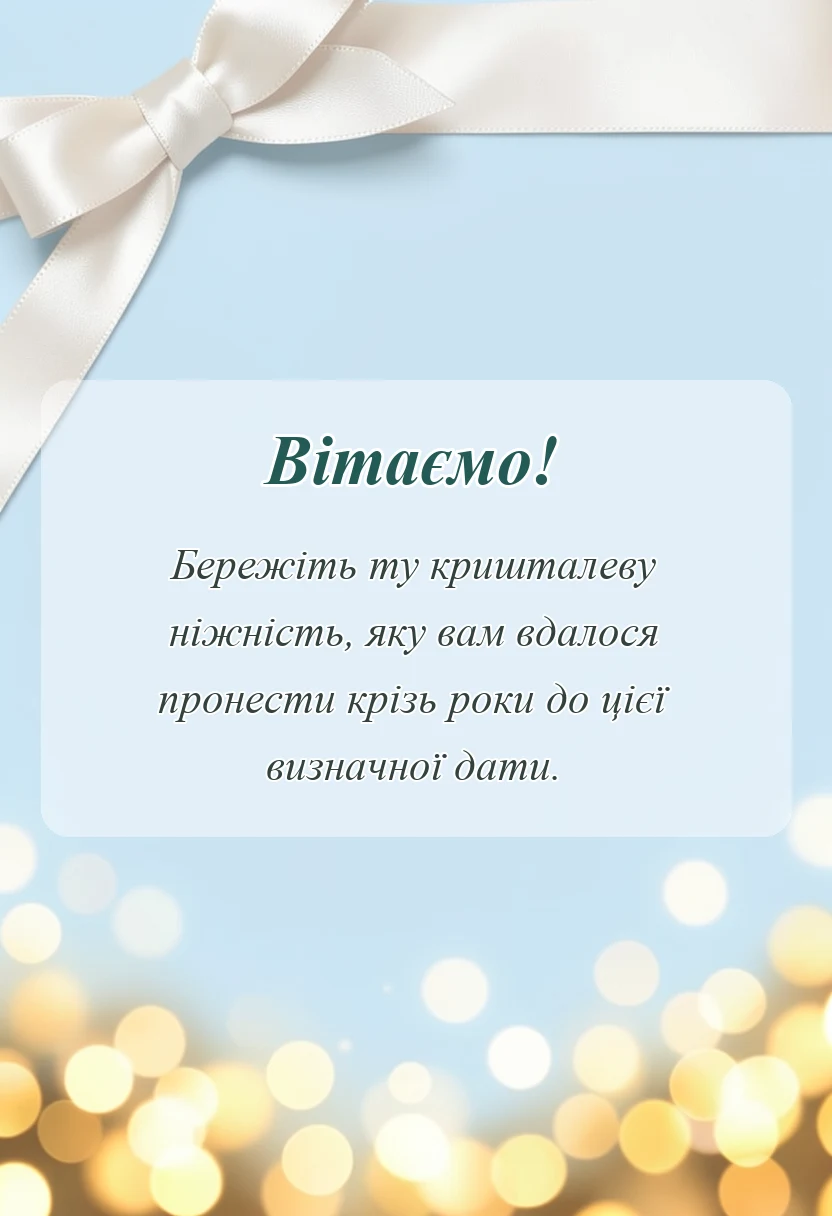 красива листівка: картинки з кришталевим весіллям