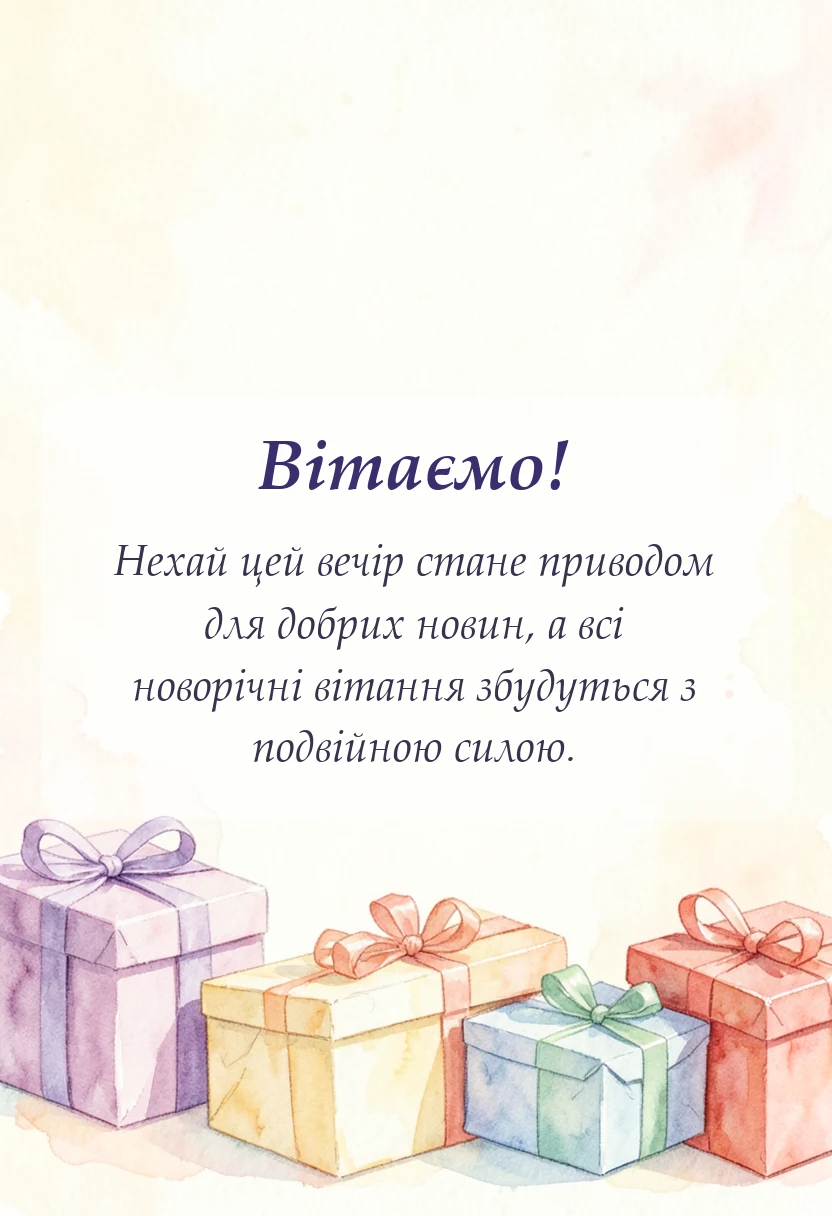 унікальна листівка - привітання зі старим новим роком та василем