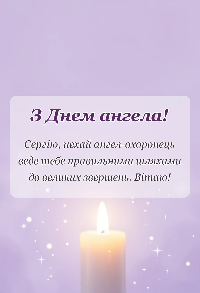 вітальна листівка - день ангела сергія за новим календарем