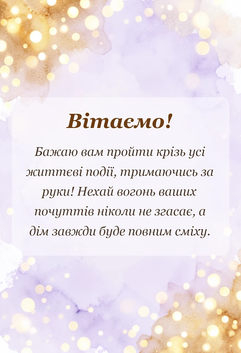 листівка з побажанням - вітання з днем весілля молодятам