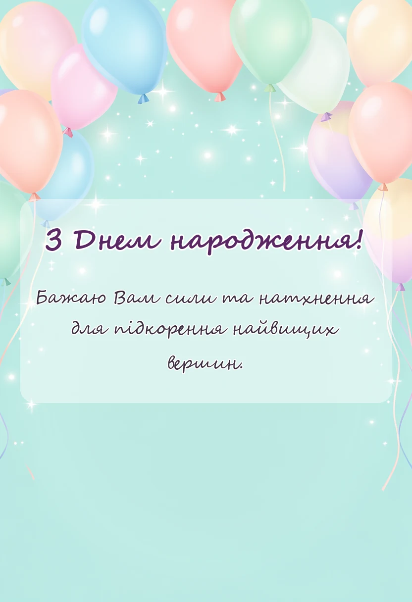 вітальна листівка - вітання з днем народження чоловіка подруги