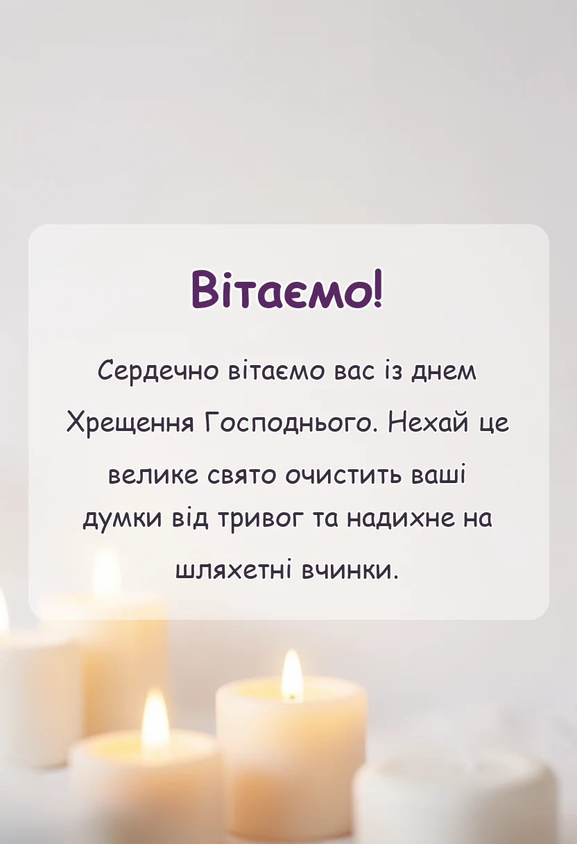 вітальна листівка - привітання з водохрещем своїми словами
