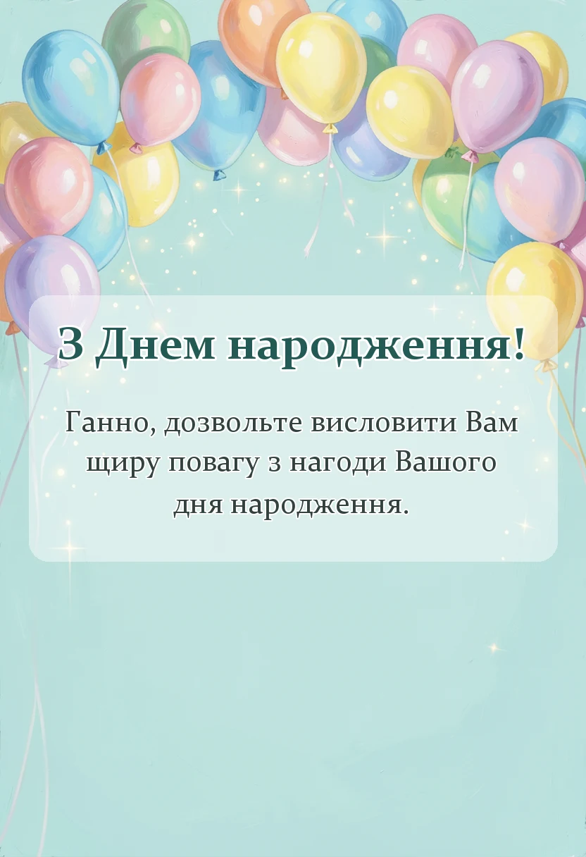унікальна листівка - привітання з днем народження ганні своїми словами