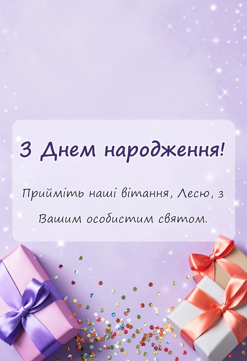 унікальна листівка - привітання з днем народження леся
