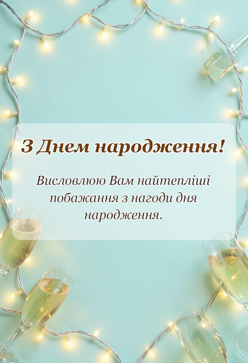 листівка з побажанням - привітання з днем народження ідеї привітань для родини та друзів