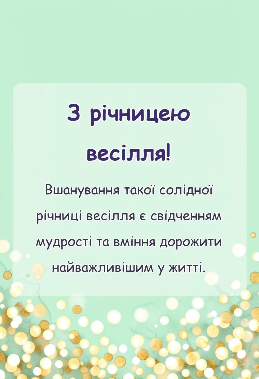 красива листівка: привітання з кораловим весіллям
