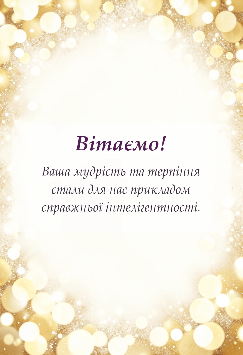 листівка з побажанням - слова подяки вчителю