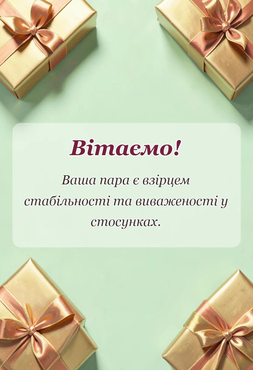 листівка з побажанням - гарні привітання на 3 роки весілля