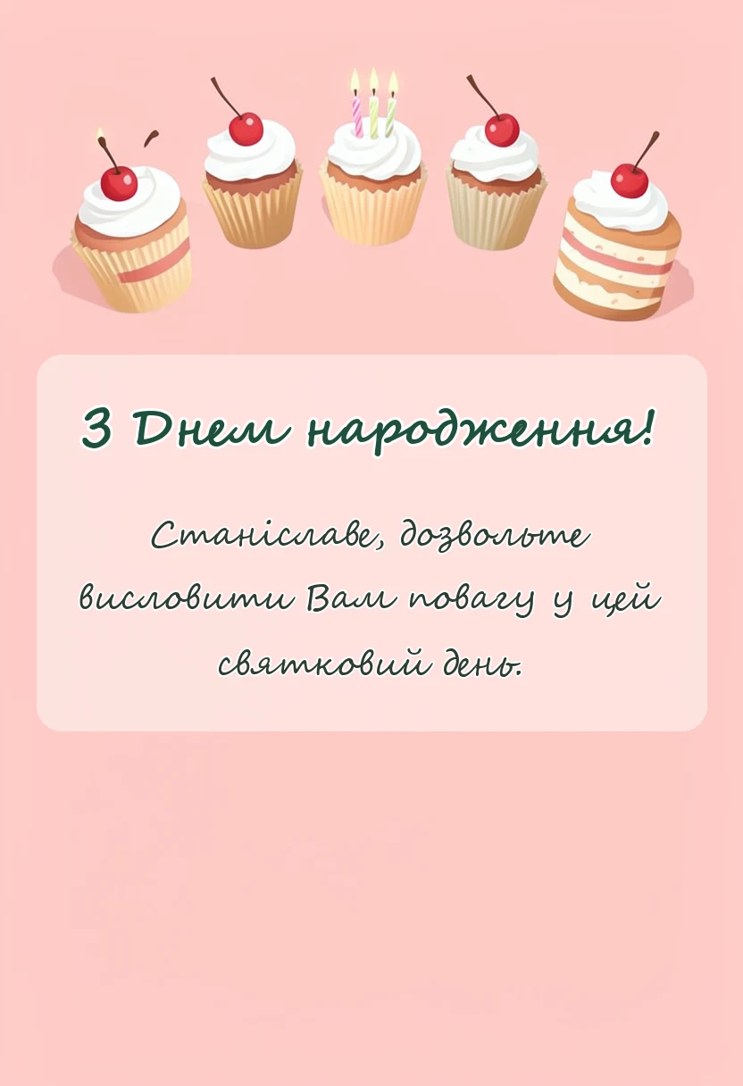 унікальна листівка - картинки з днем народження стаса
