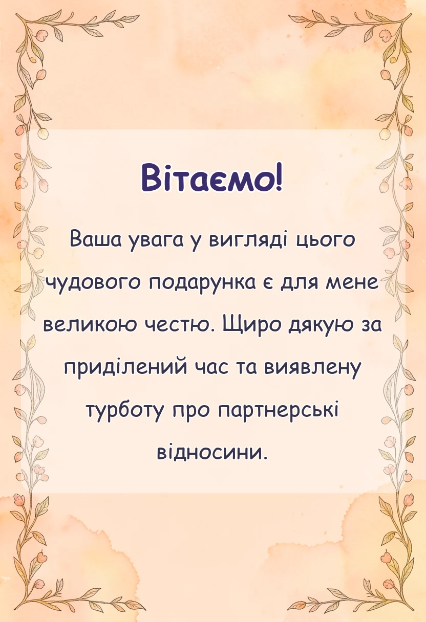 красива листівка: подяка за подарунок