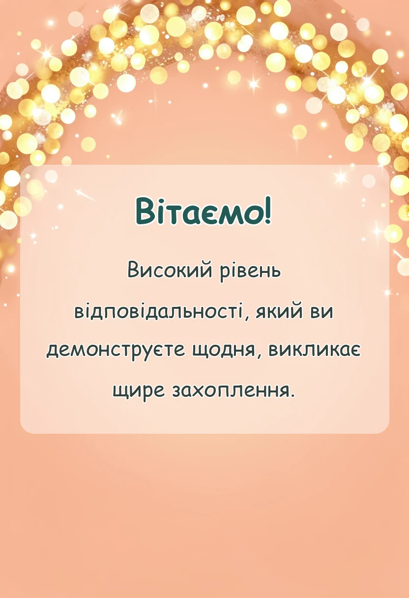 красива листівка: привітання з днем вчителя колегам своїми словами