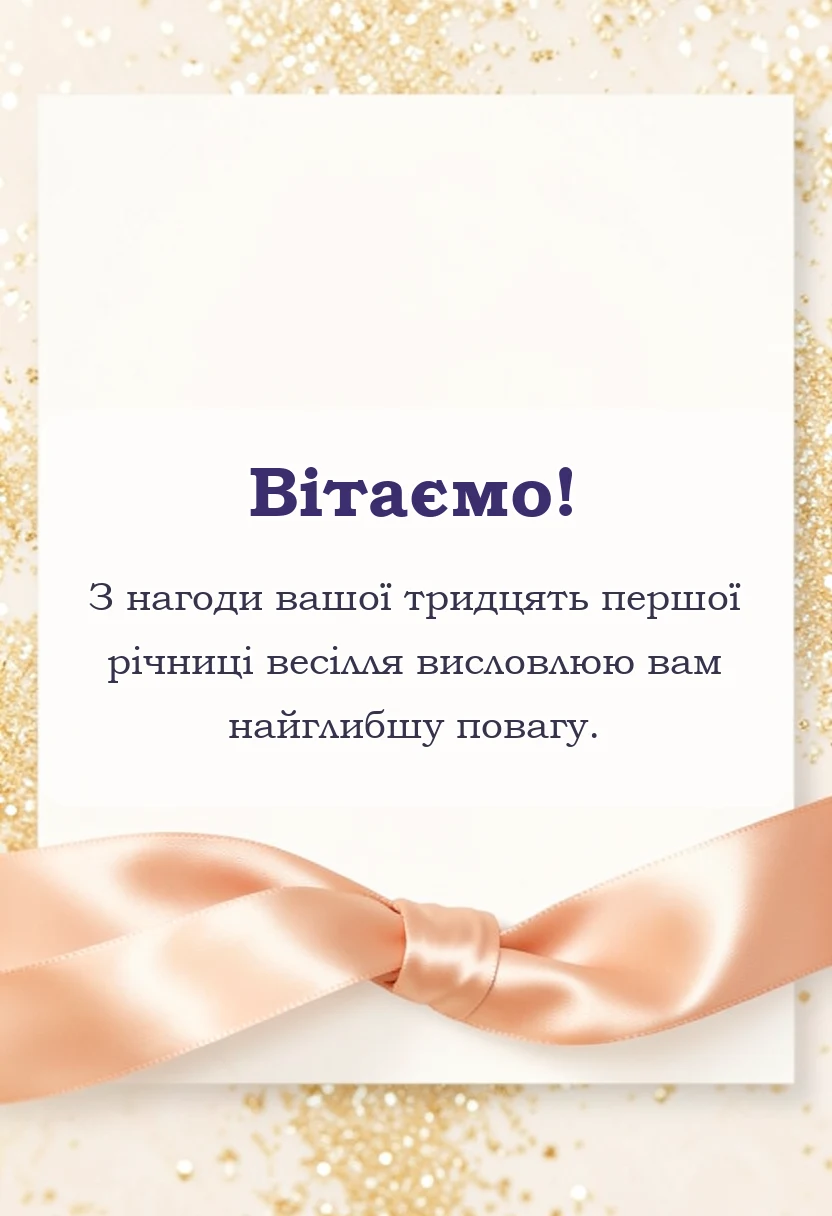 унікальна листівка - привітання з річницею весілля 31 рік батькам
