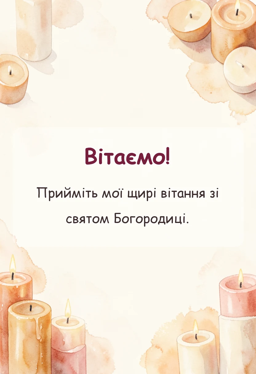 унікальна листівка - привітання зі святом пресвятої богородиці