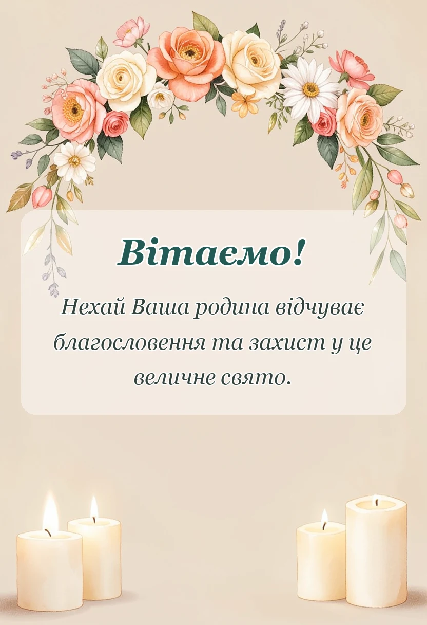 листівка з побажанням - привітання зі святом пресвятої богородиці своїми словами