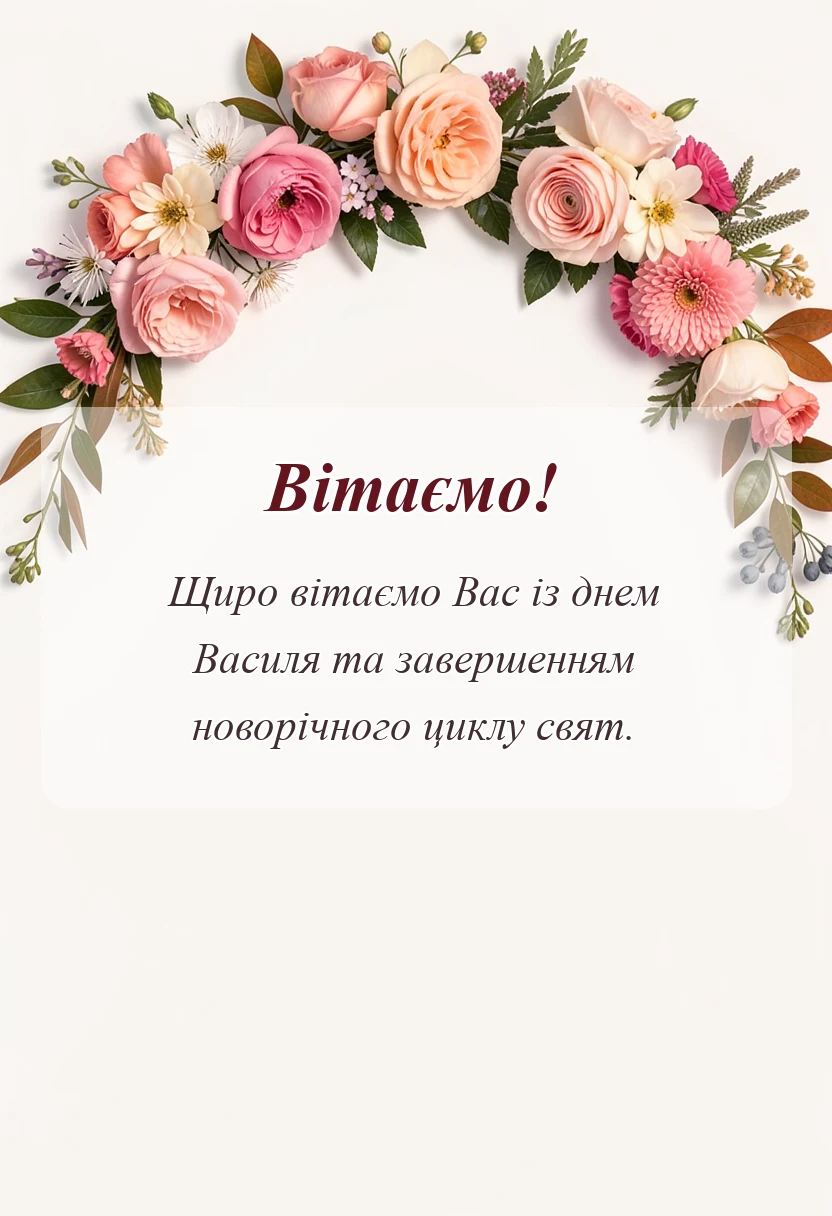 красива листівка: привітання зі старим новим роком та василем