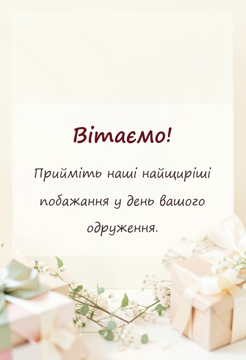 унікальна листівка - вітання з днем весілля молодятам