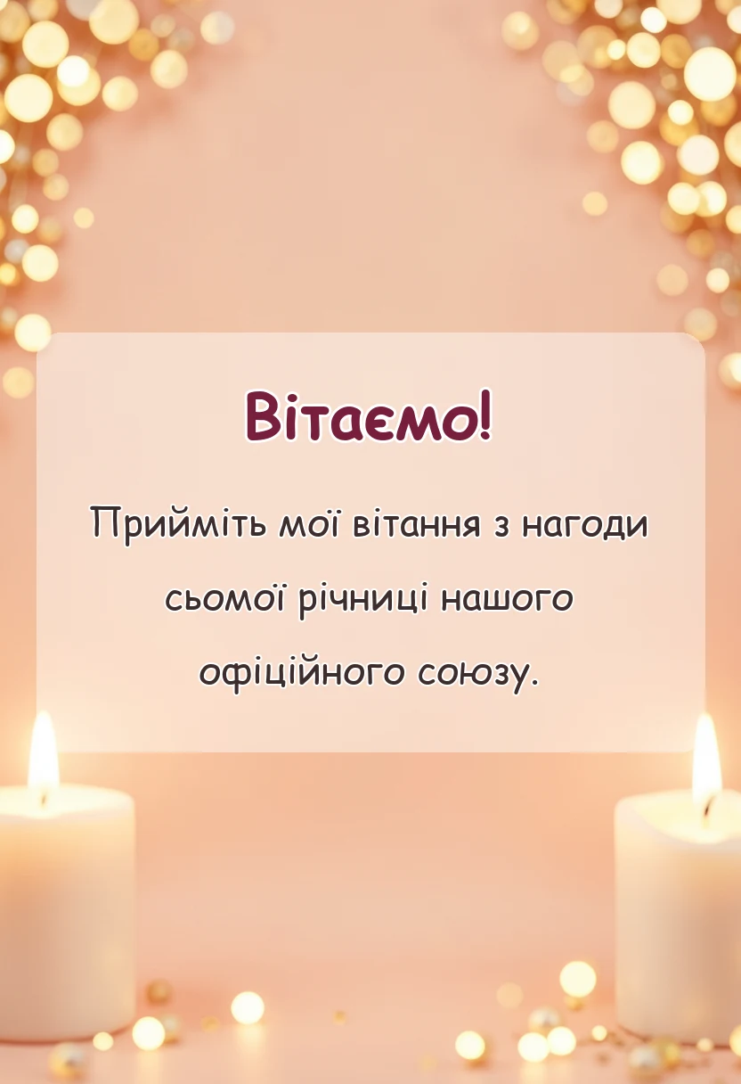 вітальна листівка - привітання з роковиною весілля чоловікові