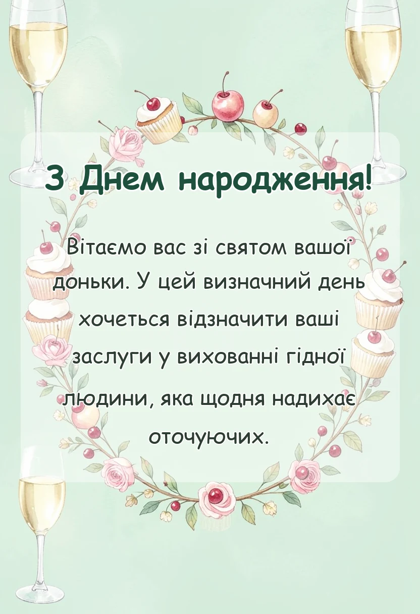 листівка з побажанням - вітання батькам з іменинницею